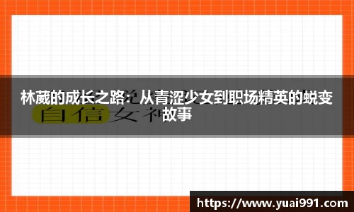 林葳的成长之路：从青涩少女到职场精英的蜕变故事