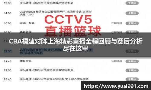 CBA福建对阵上海精彩直播全程回顾与赛后分析尽在这里