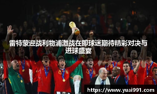 雷特蒙迎战利物浦激战在即球迷期待精彩对决与进球盛宴