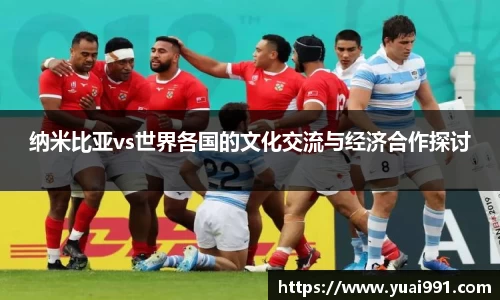 纳米比亚vs世界各国的文化交流与经济合作探讨