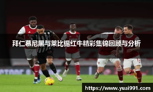 拜仁慕尼黑与莱比锡红牛精彩集锦回顾与分析