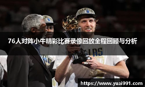 76人对阵小牛精彩比赛录像回放全程回顾与分析