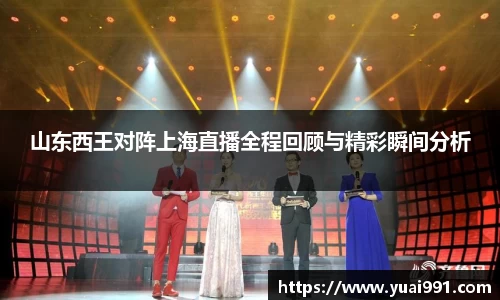 山东西王对阵上海直播全程回顾与精彩瞬间分析