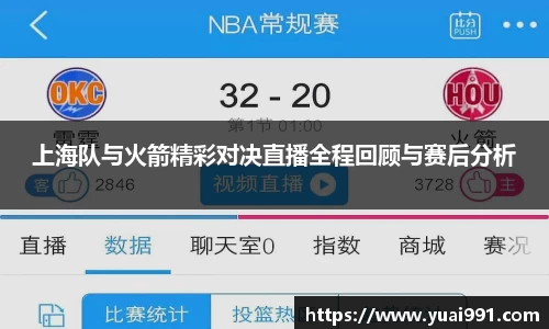 上海队与火箭精彩对决直播全程回顾与赛后分析