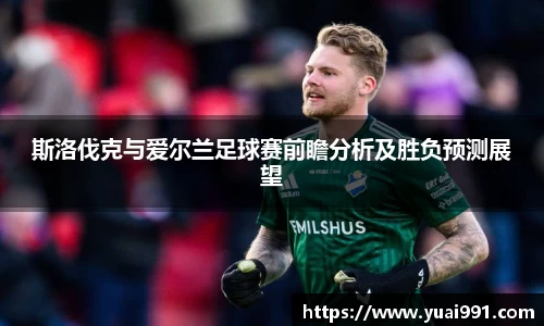 斯洛伐克与爱尔兰足球赛前瞻分析及胜负预测展望