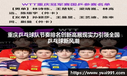 重庆乒乓球队节奏排名创新高展现实力引领全国乒乓球新风潮