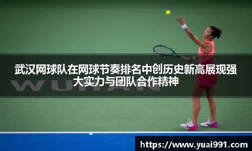 武汉网球队在网球节奏排名中创历史新高展现强大实力与团队合作精神