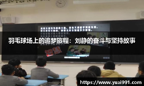 羽毛球场上的追梦旅程：刘静的奋斗与坚持故事