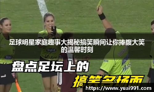 足球明星家庭趣事大揭秘搞笑瞬间让你捧腹大笑的温馨时刻