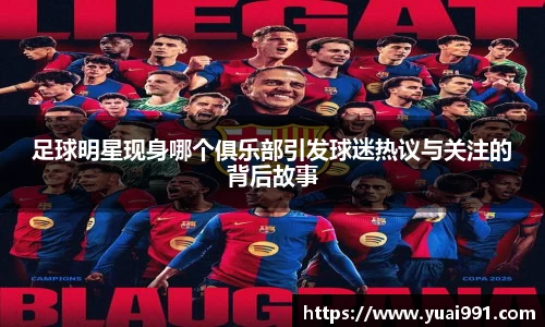 足球明星现身哪个俱乐部引发球迷热议与关注的背后故事