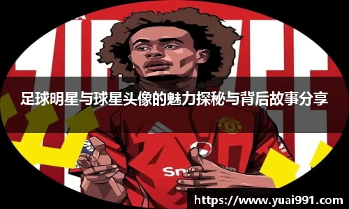 足球明星与球星头像的魅力探秘与背后故事分享