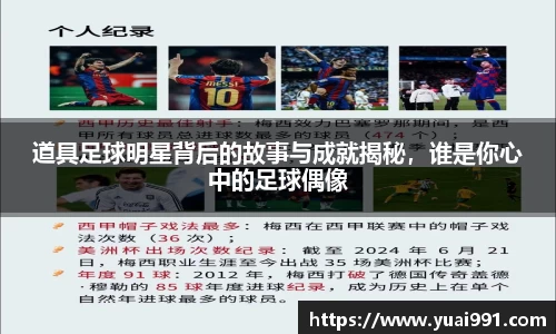 道具足球明星背后的故事与成就揭秘，谁是你心中的足球偶像