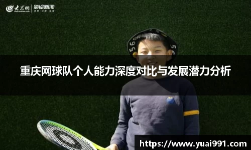 重庆网球队个人能力深度对比与发展潜力分析