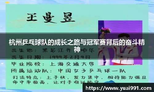 杭州乒乓球队的成长之路与冠军赛背后的奋斗精神