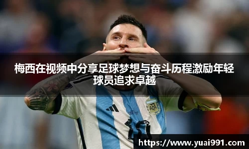 梅西在视频中分享足球梦想与奋斗历程激励年轻球员追求卓越