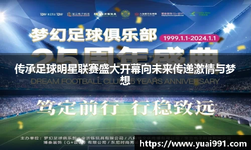 传承足球明星联赛盛大开幕向未来传递激情与梦想