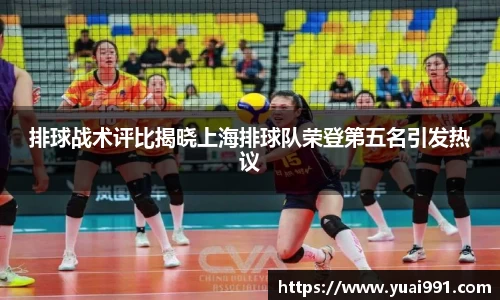 排球战术评比揭晓上海排球队荣登第五名引发热议