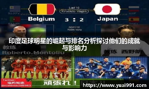 印度足球明星的崛起与排名分析探讨他们的成就与影响力