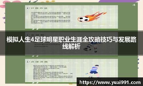 模拟人生4足球明星职业生涯全攻略技巧与发展路线解析
