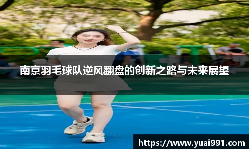 南京羽毛球队逆风翻盘的创新之路与未来展望