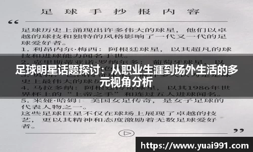 足球明星话题探讨：从职业生涯到场外生活的多元视角分析