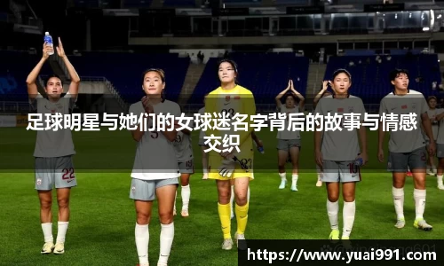 足球明星与她们的女球迷名字背后的故事与情感交织