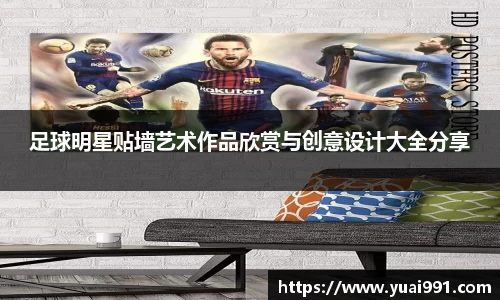 足球明星贴墙艺术作品欣赏与创意设计大全分享