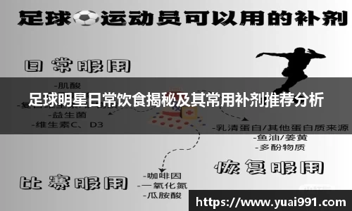 足球明星日常饮食揭秘及其常用补剂推荐分析