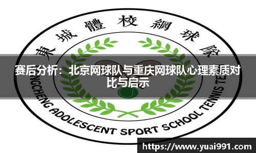 赛后分析：北京网球队与重庆网球队心理素质对比与启示