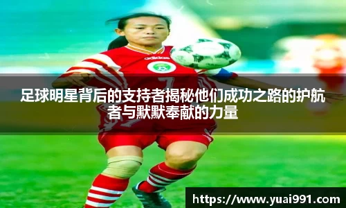 足球明星背后的支持者揭秘他们成功之路的护航者与默默奉献的力量
